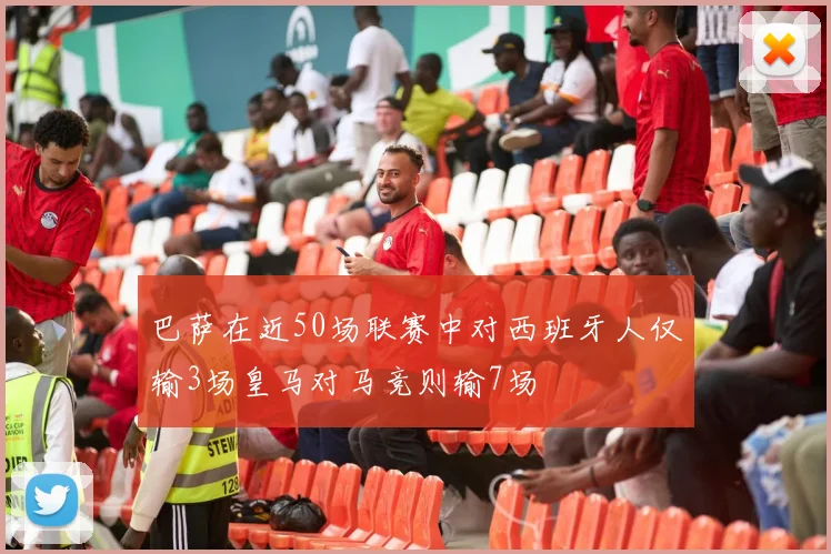 巴萨在近50场联赛中对西班牙人仅输3场皇马对马竞则输7场