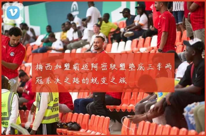 梅西加盟前迈阿密联盟垫底三季两冠东决之路的蜕变之旅