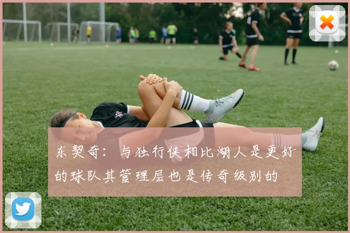 东契奇：与独行侠相比湖人是更好的球队其管理层也是传奇级别的