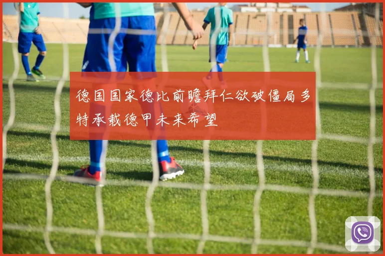 德国国家德比前瞻拜仁欲破僵局多特承载德甲未来希望