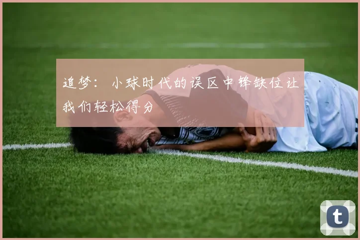 追梦：小球时代的误区中锋缺位让我们轻松得分