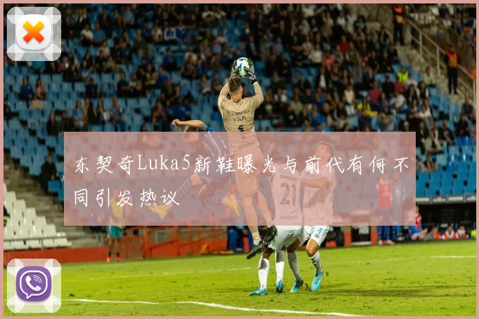 东契奇Luka5新鞋曝光与前代有何不同引发热议