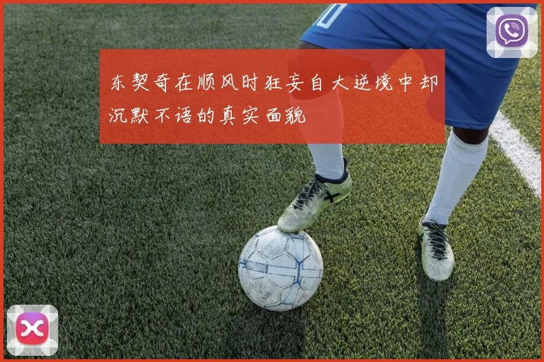 东契奇在顺风时狂妄自大逆境中却沉默不语的真实面貌