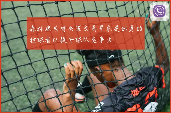 森林狼或将决策交易寻求更优秀的控球者以提升球队竞争力