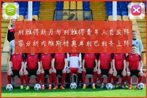 利雅得新月与利雅得青年人首发阵容分析内维斯特奥库利巴利齐上阵