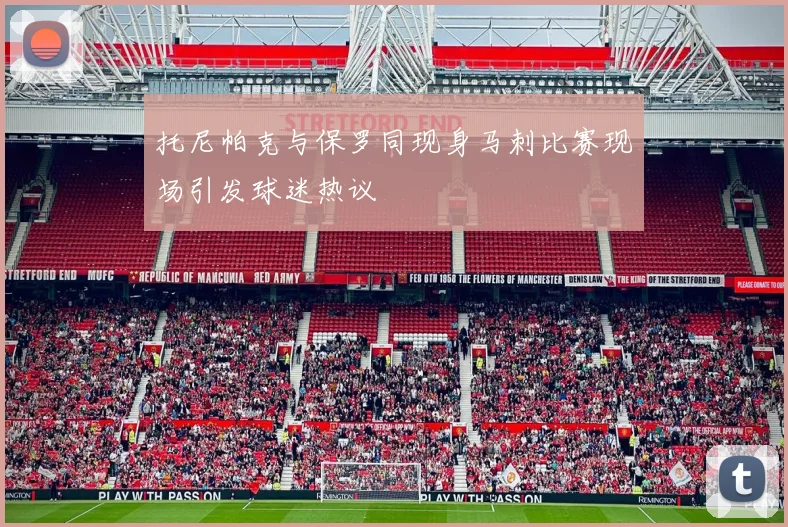 托尼帕克与保罗同现身马刺比赛现场引发球迷热议
