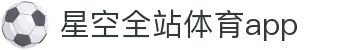 星空体育(中国)官方网站-STARSPORTS